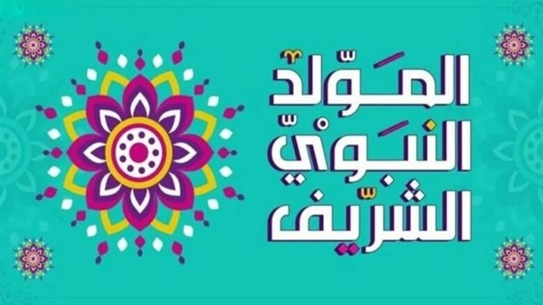«عطلة رسمية مدفوعة الأجر».. باقٍ 21 يومًا على الاحتفال بذكرى المولد النبوي الشريف 2025