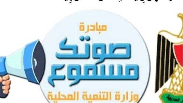 التنمية المحلية: «صوتك مسموع» تلقت 138 ألف شكوى منذ انطلاقها حلت 98,6% منها