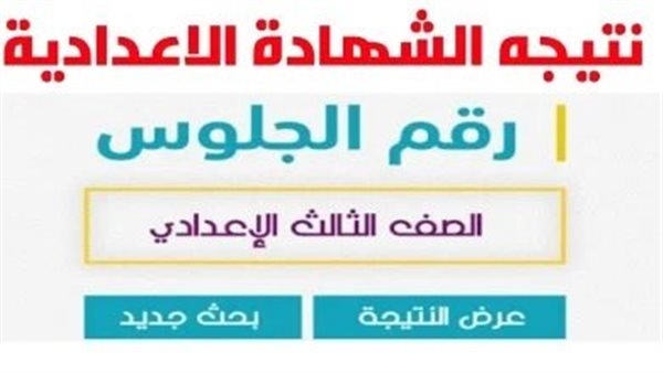 بالإسم ورقم الجلوس.. رابط نتيجة الشهادة الإعدادية في الجيزة