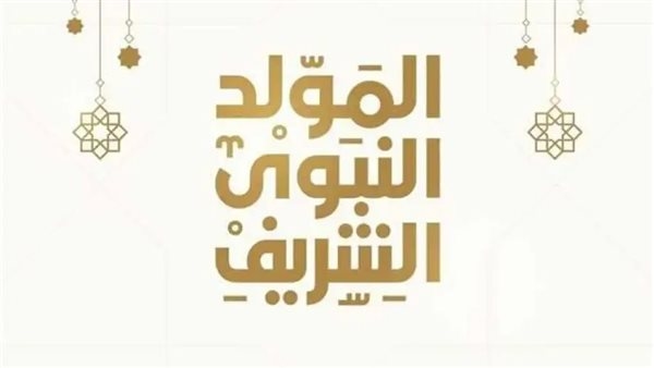 موعد إجازة المولد النبوي 2025.. اعرف الإجازات الرسمية المتبقية