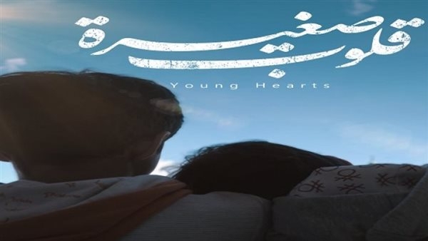 مخرجة فيلم «قلوب صغيرة» تعلن مشاركته للمرة الثانية في مهرجان لأفلام الطفل بالهند