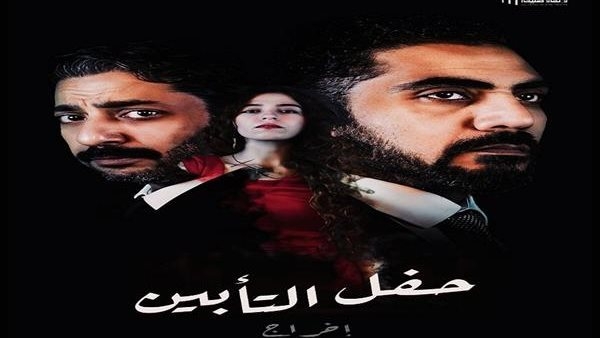 «حفل التأبين» على مسرح نهاد صليحة يومي الخميس والجمعة