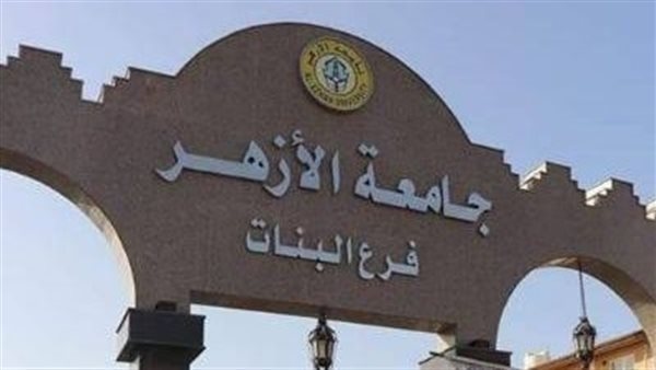 تنسيق الثانوية الأزهرية.. تعرف على الشروط الخاصة لكليات بنات جامعة الأزهر