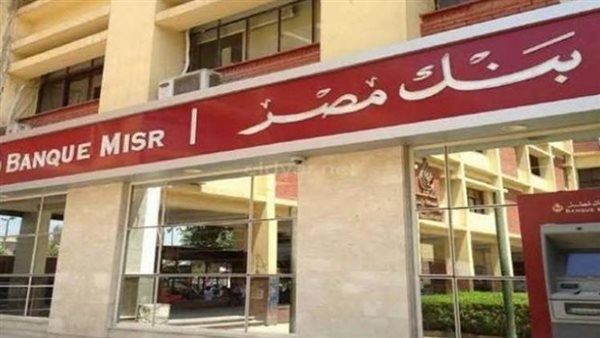 نخفيض العائد على شهادتين بالدولار بنسبة 0.5% ببنك مصر