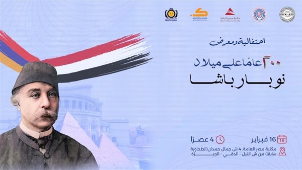 احتفالية ومعرض بمكتبة مصر العامة بمناسبة مرور 200 عام على ميلاد نوبار باشا