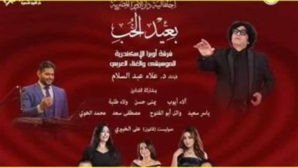 الأوبرا تحتفي بعيد الحب على مسرح سيد درويش بالأسكندرية