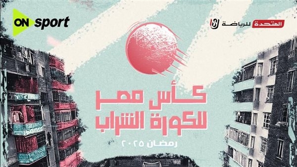 لأول مرة.. انطلاق بطولة كأس مصر لكرة الشراب في رمضان