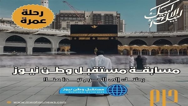عُمرة و100 ألف جنيه.. أسماء الفائزين بمسابقة موقع مستقبل وطن نيوز ليوم 22 رمضان