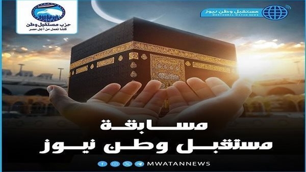 عمرة و100 ألف جنيه.. ننشر أسماء سعداء الحظ في مسابقة موقع مستقبل وطن نيوز لليوم الـ25