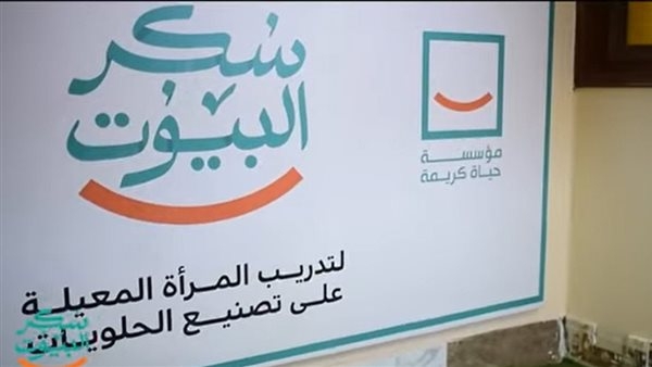 «حياة كريمة» تطلق المرحلة العملية من مشروع «سكر البيوت» لدعم المرأة اقتصاديًا