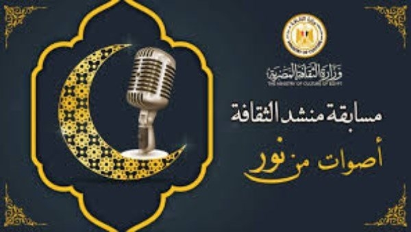 «أصوات من نور».. الشروط الكاملة لمسابقة «منشد الثقافة»