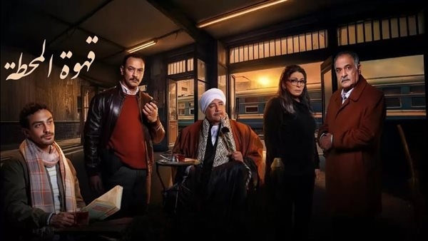 «الحلقة 13».. مواعيد عرض مسلسل قهوة المحطة