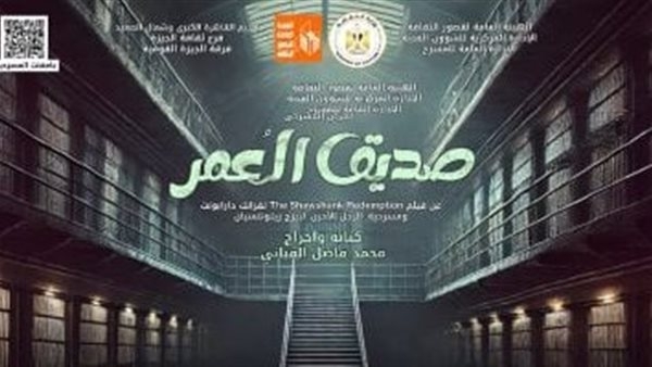 فرقة الجيزة القومية تستعد إطلاق العرض المسرحي الجديد «صديق العمر»
