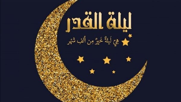 بالأدلة.. أمين الفتوى يحدد موعد ليلة القدر