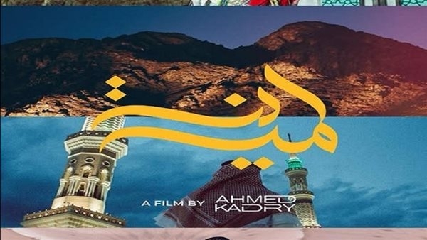 المخرج أحمد قدري يطلق الفيلم الوثائقي «المدينة».. رحلة بصرية توثق جمال المدينة المنورة
