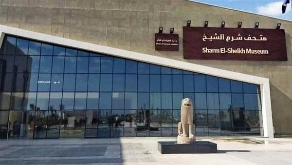 متحف شرم الشيخ الدولي يحتفل باليوم العالمي للمتاحف ويفتح أبوابه مجانًا