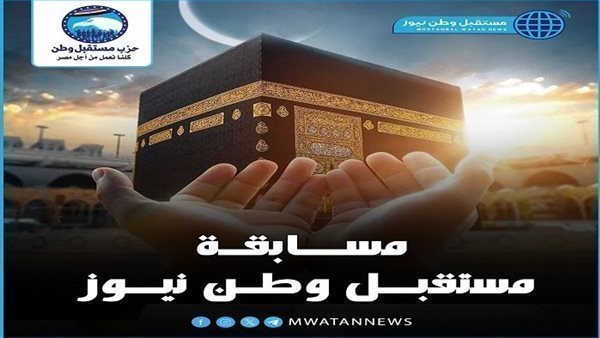 ليوم 29 رمضان.. نتيجة مسابقة موقع مستقبل وطن نيوز (ألف مبروك للفائزين)