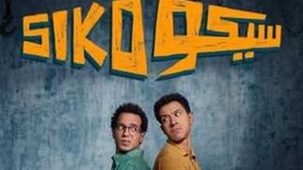 فيلم سيكو سيكو يواصل نجاحه ويحقق 143 مليون جنيه في 25 يوم عرض