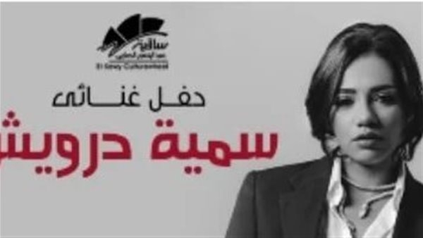 سمية درويش تحيى حفلاً غنائيًا على مسرح الساقية يوم 11 أبريل