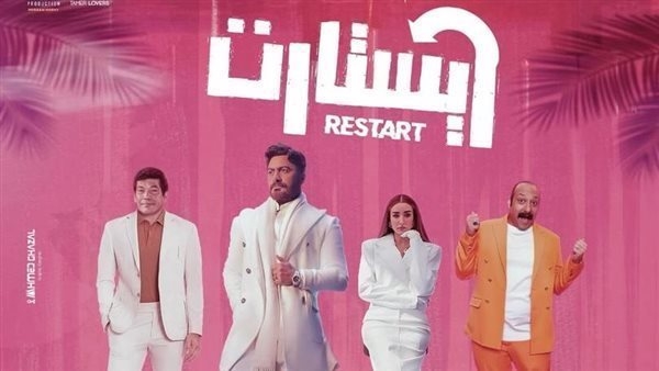 فيلم ريستارت بطولة تامر حسني يحصد 14.4 مليون جنيه خلال 6 أيام
