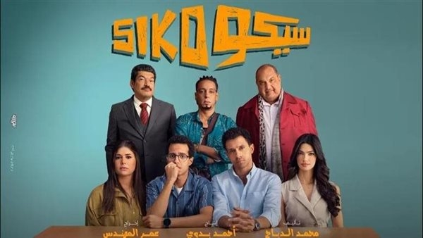 فيلم «سيكو سيكو» يواصل الصدارة بـ172.5 مليون جنيه في شباك التذاكر