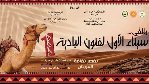 اليوم.. انطلاق فعاليات «ملتقى سيناء الأول لفنون البادية» بالعريش احتفالاً بذكرى تحرير سيناء