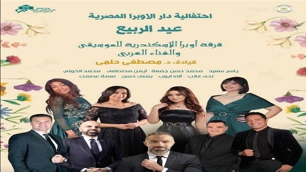 الأوبرا تواصل احتفالات أعياد الربيع في الإسكندرية