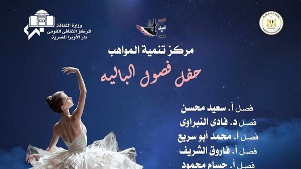 تابلوهات فنية لمواهب الباليه والكلاكيت على المسرح الكبير بالأوبرا