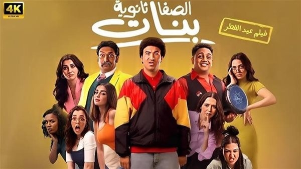 إيرادات فيلم «الصفا ثانوية بنات» تصل إلى 19.3 مليون جنيه