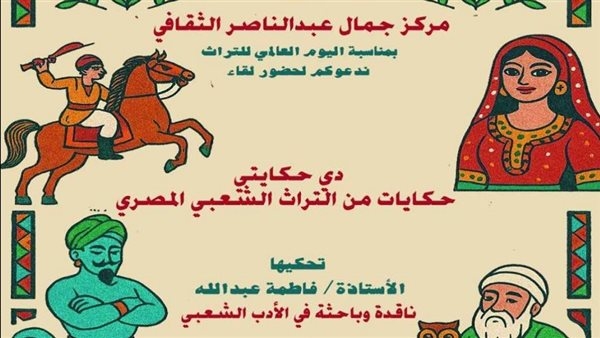 «حكايات من التراث الشعبي المصري» بمركز جمال عبد الناصر الثقافي بالإسكندرية