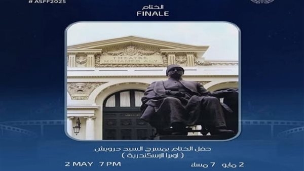 حفل ختام مهرجان الإسكندرية للفيلم القصير اليوم.. تكريم رواد السينما وكشف عن جوائز هيباتيا