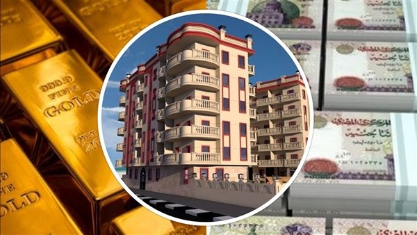 أفضل وسيلة لاستثمار أموالك وتجنب تقلبات العملة.. الذهب أم العقارات؟