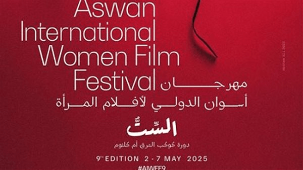 مهرجان أسوان الدولي لأفلام المرأة يرصد "صورة المرأة في السينما العربية"