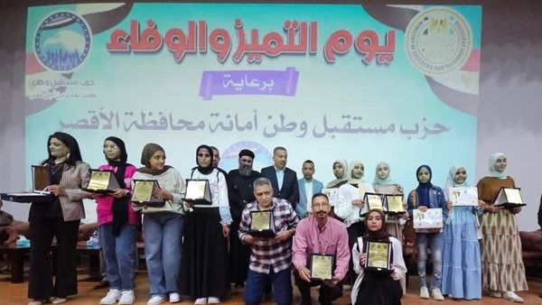 «يوم الوفاء».. حزب مستقبل وطن بالأقصر يكرم الطلاب المتفوقين وحفظة القرآن وأسر الشهداء