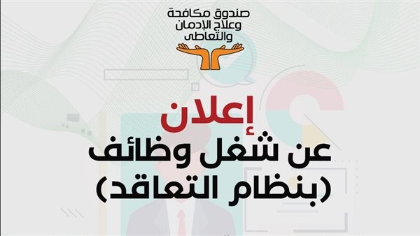 صندوق مكافحة الإدمان يواصل تلقي طلبات التوظيف بمركز العزيمة الجديد في الغربية