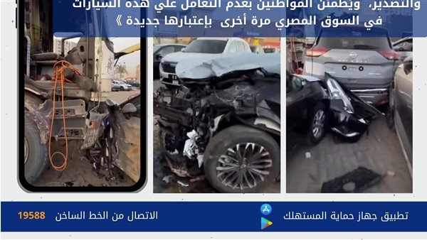 قرار مهم من حماية المستهلك باستبعاد 11 سيارة من السوق بعد حادث القطامية