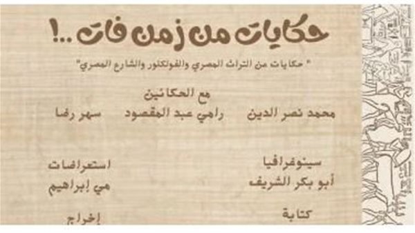 مخرج «حكايات من زمن فات» يعلن مشاركته في مهرجان التراث الدولي بالمغرب