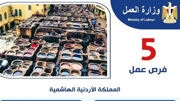 وزارة العمل تعلن فرص عمل فى الأردن بمرتبات تصل إلى 320 دينارا شهريا