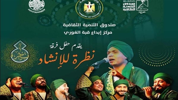 فرقة نظرة للإنشاد الديني في قبة الغوري الجمعة