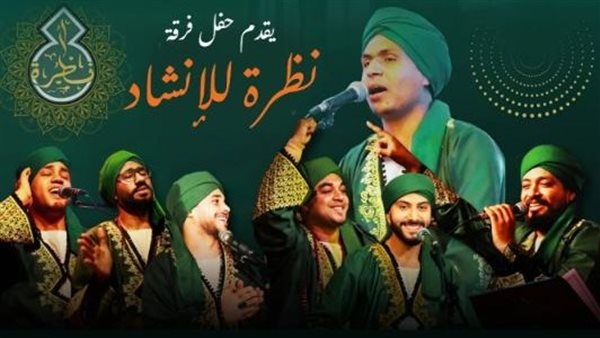 غدًا.. حفل لفرقة «نظرة» للإنشاد الديني بقبة الغوري