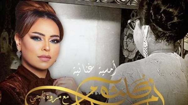 مروة ناجي تجسد «الست» في عرض بصري مبهر يعيد سحر أم كلثوم للقاهرة