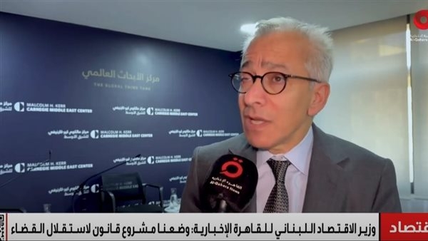 وزير الاقتصاد اللبناني: اتخذنا خطوات مهمة لرفع السرية المصرفية