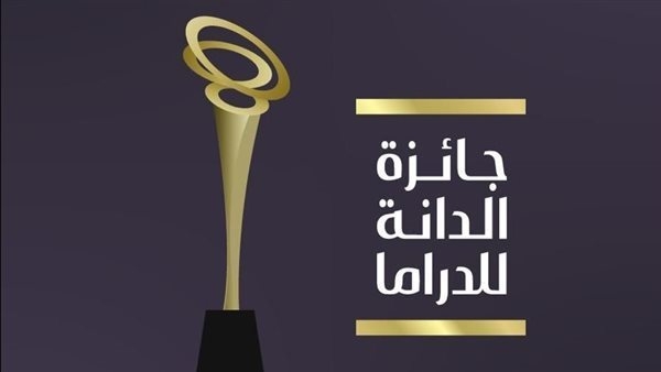 جائزة الدانة للدراما 2025" تعلن قائمة الأعمال الدرامية والفنانين المرشحين للفوز بالجائزة