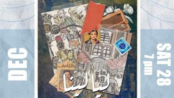 عرض مسرحية «ليالينا» على مسرح نهاد صليحة 22 يونيو