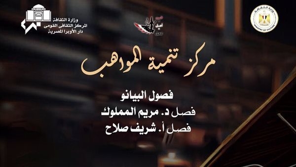 مركز تنمية المواهب يقدم مؤلفات عالمية في حفل بالأوبرا غدًا