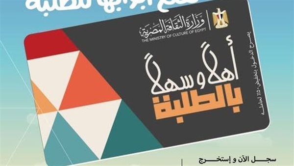 «الثقافة»: مبادرة «أهلًا وسهلًا بالطلبة» تهدف لتحفيز الشباب على التفاعل مع الأنشطة المتنوعة