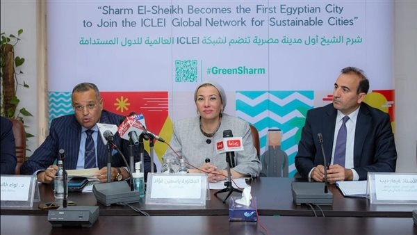 وزيرة البيئة تعلن انضمام شرم الشيخ كأول مدينة مصرية خضراء إلى شبكة ECLEI الدولية