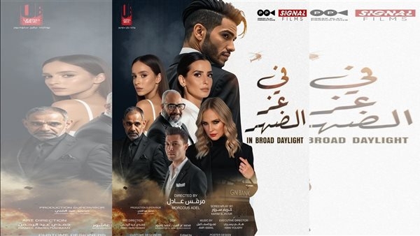 طرح البوستر الرسمي لفيلم «في عز الضهر» بطولة مينا مسعود.. وموعد العرض في السينمات