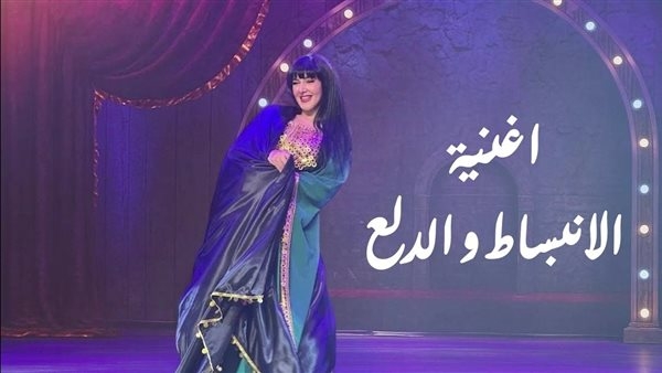 دنيا سمير غانم تطرح أغنية «الانبساط والدلع» من مسرحية «مكسرة الدنيا»