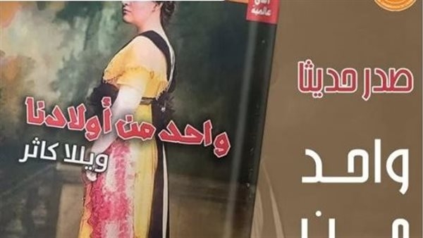قصور الثقافة تصدر رواية «واحد من أولادنا» لويلا كاثر في سلسلة آفاق عالمية